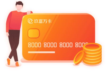 玖富萬卡 以技術為引擎，激發(fā)金融創(chuàng)新無限活力